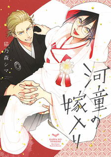 Каппа выходит замуж