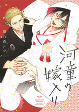 Каппа выходит замуж