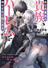 Лучший дворянин в другом мире: Чем больше мой гарем, тем сильнее я