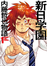 Новая японская академия: История Тэцуи Найто