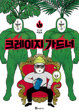 Безумный садовод