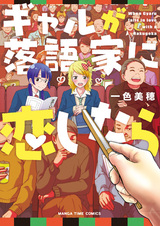 Когда гяру влюбляется в ракугоку