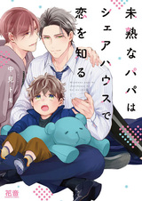 Незрелый отец познаёт любовь в общем доме