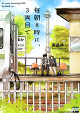 Maiasa 8-ji ni, 3-ryoume de