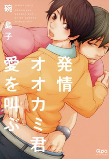 Hatsujou Ookami-kun Ai wo Sakebu