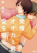 Hatsujou Ookami-kun Ai wo Sakebu