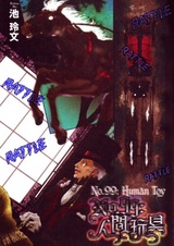 No.99: Человек-игрушка
