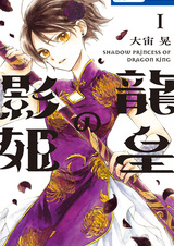 Принцесса теней Императора Драконов