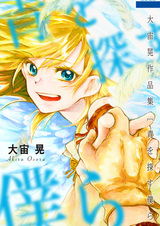 Ao wo Sagasu Bokura: Oosora Akira Sakuhinshuu