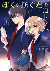 Boku ga Tsumugu Kimi no Kotonoha