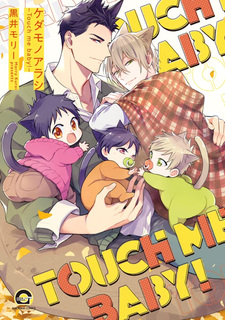 Шторм зверя: Прикоснись ко мне, детка!