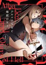 Мальчик Альба и королева ада