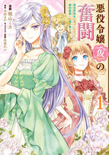 Борьба (временной) злодейки: Я поняла, что переродилась в другом мире, поэтому разорву помолвку и найду свою вторую половинку