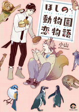 Любовная история зоопарка «Хосино»