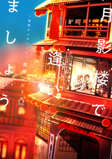 Встретимся в Цукикагэро: Омегаверс в квартале красных фанарей