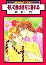 Soshite Boku wa Tohou ni Kureru