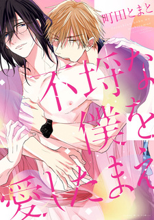 Furachi na Boku wo Aishitamae