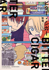 Горькая сигара