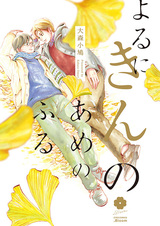 Yoru ni Kin no Ame no Furu