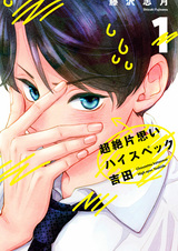 Превосходящая безответная любовь высококонкурентного Ёсиды