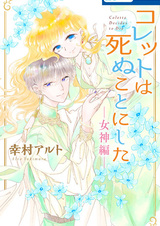 Колетта решает умереть: Богиня