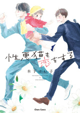 Злобные коты тоже влюбляются