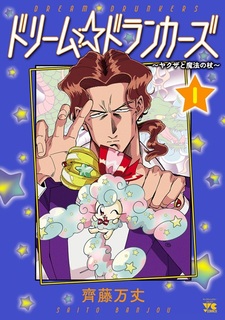 Dream☆Drunkers: Yakuza to Mahou no Tsue