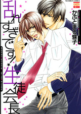 Midaresugi desu! Seitokaichou