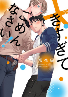 Извини, если я слишком большой для тебя!