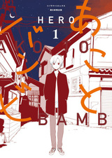 Ако и Бамби