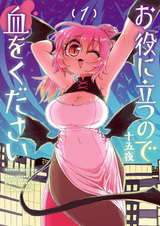 Пожалуйста, дай мне свою кровь, а я пригожусь тебе