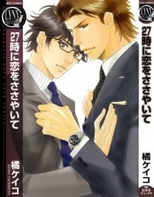 Шёпот о любви в 27 часов