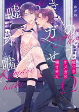 Usotsuki Omega no Kamasekata