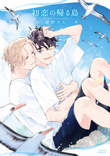 Остров, на котором возвращается первая любовь