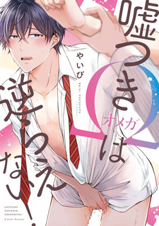 Лживый омега не может сопротивляться!