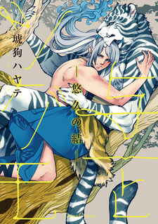 Ёити и Цугумо: Вечная связь