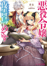 Леди-злодейка хочет быть похожей на соловья