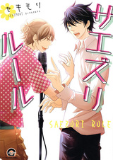 Правила «Саэдзури»