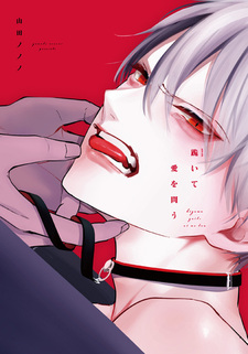 Стоя на коленях, молю о любви