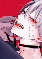 Стоя на коленях, молю о любви