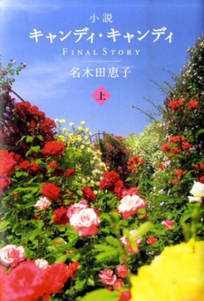 Кэнди-Кэнди: Финал