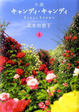 Кэнди-Кэнди: Финал