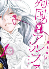 Альфа, погибший за родину: Омега Версаля