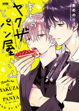 Городской якудза и пекарь