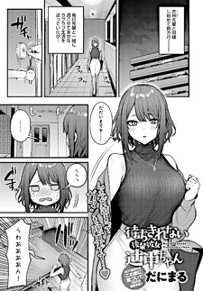 Нетерпеливая кохай Цудзинака