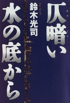 Тёмная вода