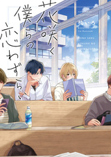 Наша цветущая любовь