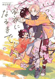 Пока мы однажды не станем семьёй