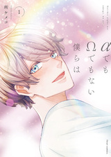 Мы не альфа и омега