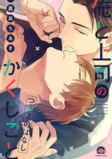 Наш с боссом секрет: Продолжение истории